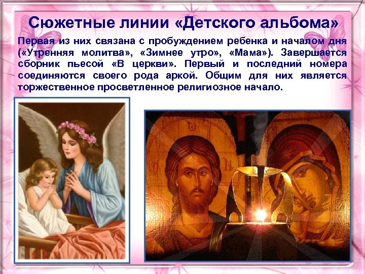 Сюжетные линии «Детского альбома» Первая из них связана с пробуждением ребенка и началом дня