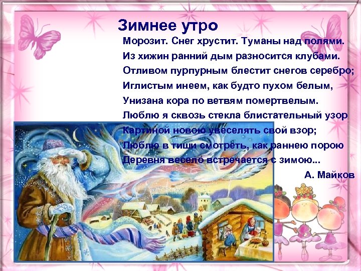 Зимнее утро Морозит. Снег хрустит. Туманы над полями. Из хижин ранний дым разносится клубами.