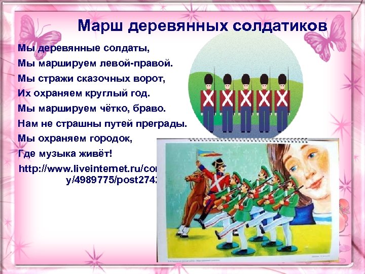 Марш деревянных солдатиков Мы деревянные солдаты, Мы маршируем левой-правой. Мы стражи сказочных ворот, Их