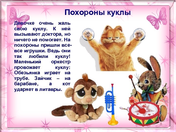 Похороны куклы Девочке очень жаль свою куклу. К ней вызывают доктора, но ничего не