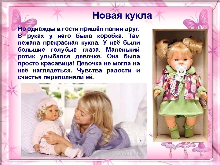 Новая кукла Но однажды в гости пришёл папин друг. В руках у него была