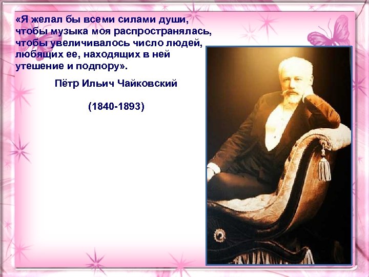  «Я желал бы всеми силами души, чтобы музыка моя распространялась, чтобы увеличивалось число
