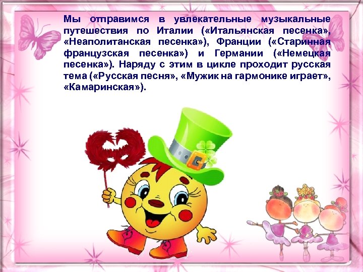 Мы отправимся в увлекательные музыкальные путешествия по Италии ( «Итальянская песенка» , «Неаполитанская песенка»