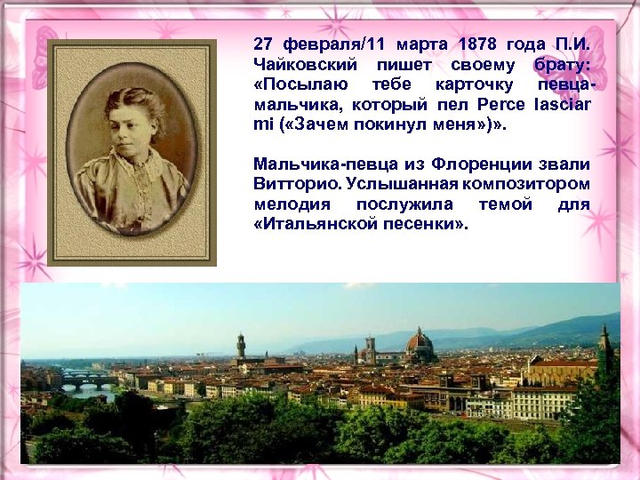 27 февраля/11 марта 1878 года П. И. Чайковский пишет своему брату: «Посылаю тебе карточку