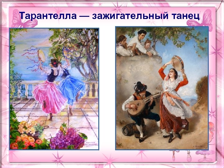 Тарантелла — зажигательный танец 