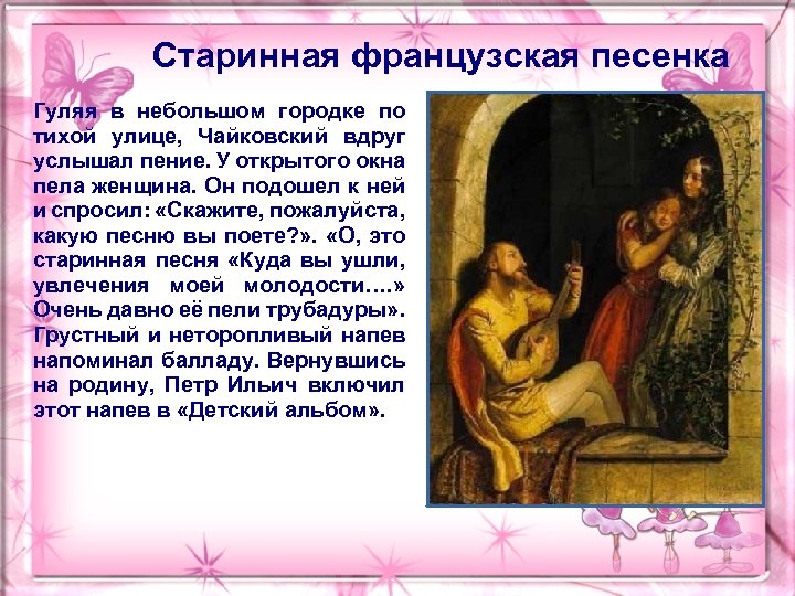 Старинная французская песенка Гуляя в небольшом городке по тихой улице, Чайковский вдруг услышал пение.