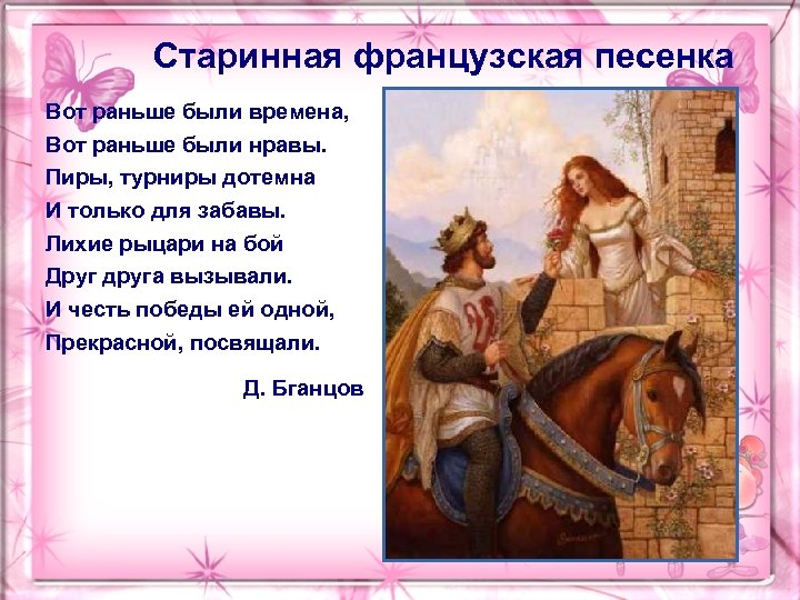 Старинная французская песенка Вот раньше были времена, Вот раньше были нравы. Пиры, турниры дотемна
