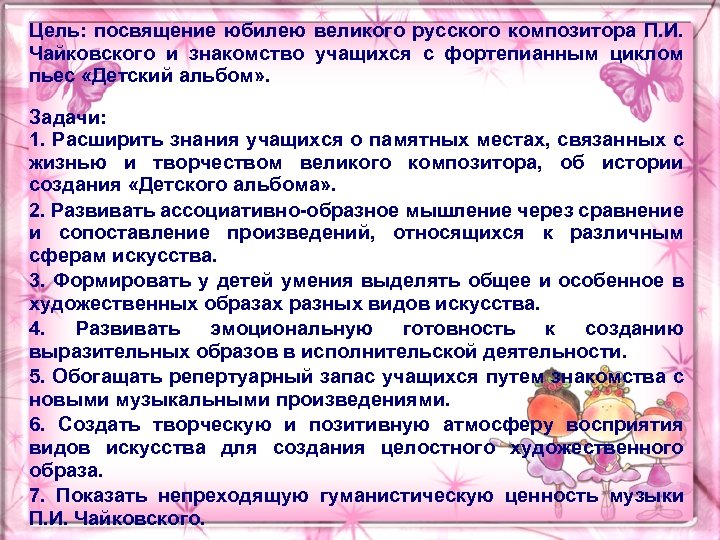 Цель: посвящение юбилею великого русского композитора П. И. Чайковского и знакомство учащихся с фортепианным