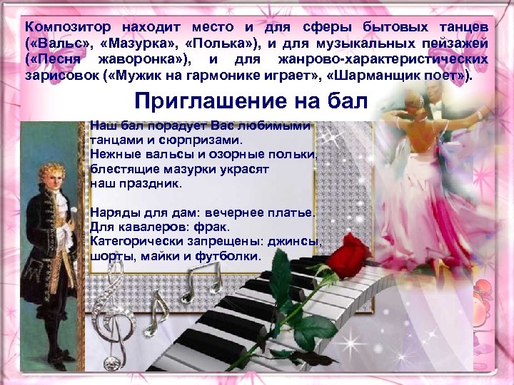 Композитор находит место и для сферы бытовых танцев ( «Вальс» , «Мазурка» , «Полька»