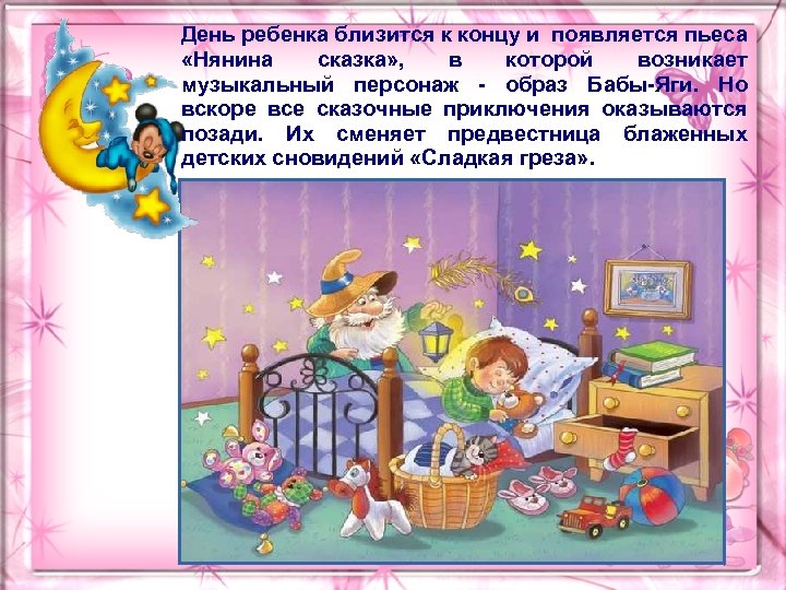 День ребенка близится к концу и появляется пьеса «Нянина сказка» , в которой возникает