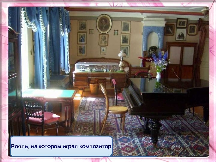 Дома нет. Просят не звонить У входа в дом-музей в Клину нас встречает табличка