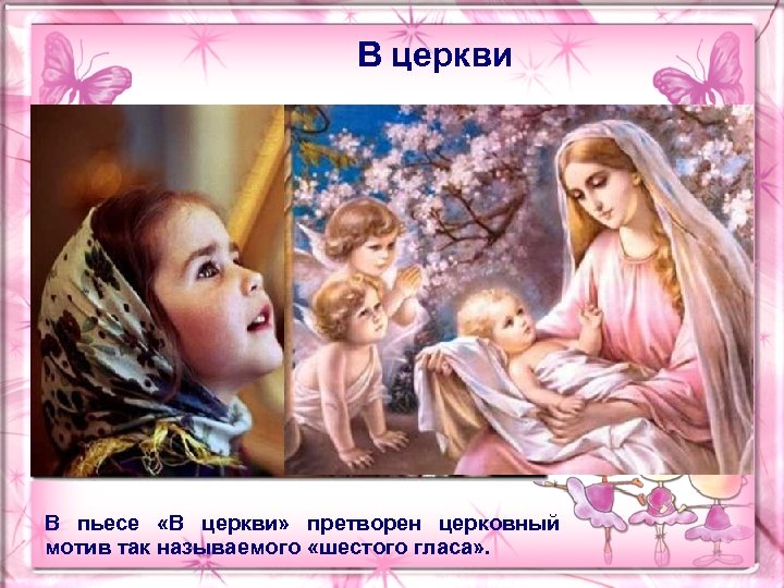 В церкви В пьесе «В церкви» претворен церковный мотив так называемого «шестого гласа» .