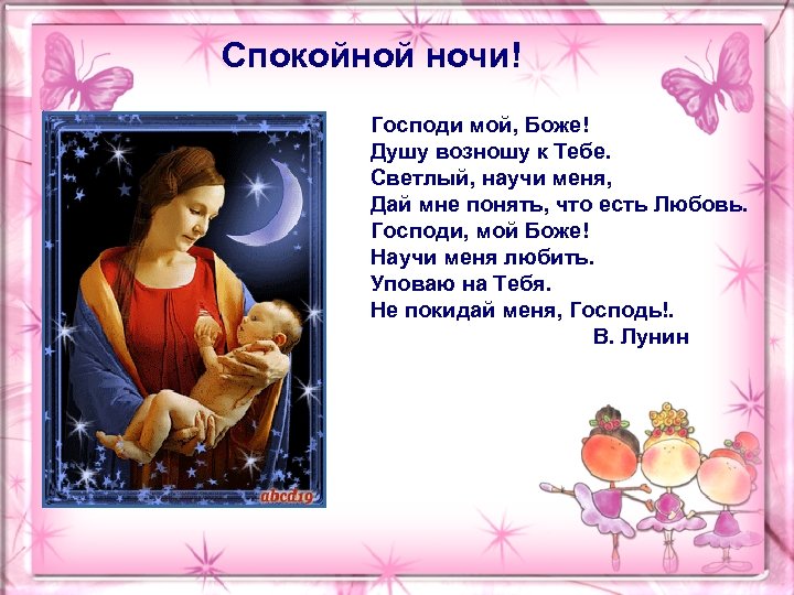 Спокойной ночи! Господи мой, Боже! Душу возношу к Тебе. Светлый, научи меня, Дай мне