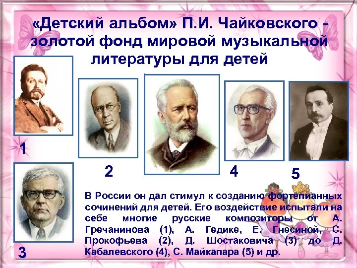  «Детский альбом» П. И. Чайковского - золотой фонд мировой музыкальной литературы для детей