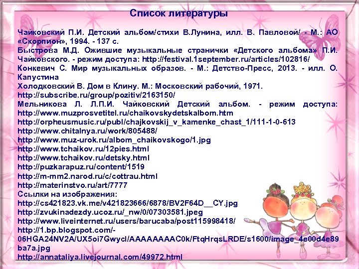 Список литературы Чайковский П. И. Детский альбом/стихи В. Лунина, илл. В. Павловой/ - М.