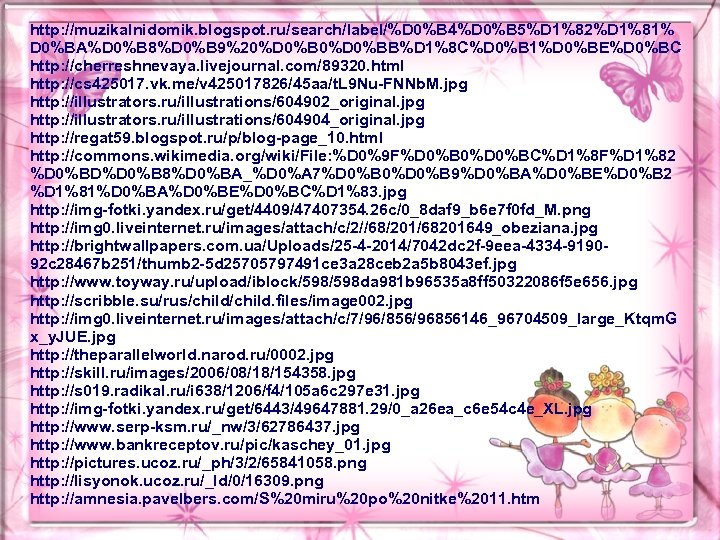 http: //muzikalnidomik. blogspot. ru/search/label/%D 0%B 4%D 0%B 5%D 1%82%D 1%81% D 0%BA%D 0%B 8%D