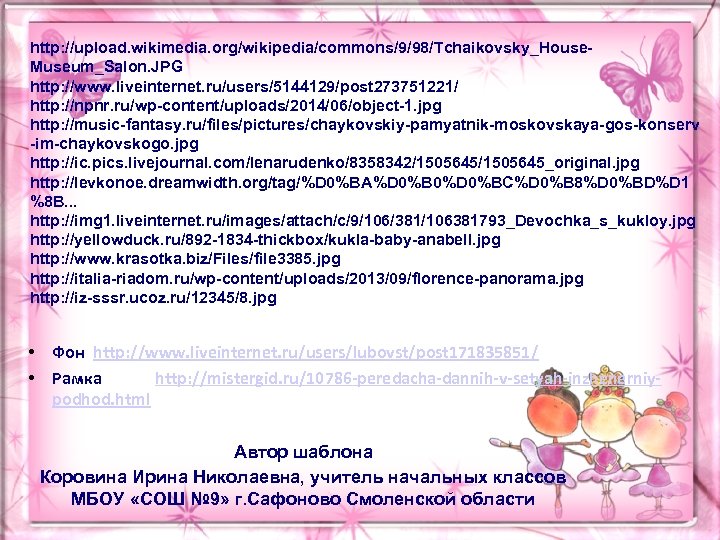http: //upload. wikimedia. org/wikipedia/commons/9/98/Tchaikovsky_House. Museum_Salon. JPG http: //www. liveinternet. ru/users/5144129/post 273751221/ http: //npnr. ru/wp-content/uploads/2014/06/object-1.
