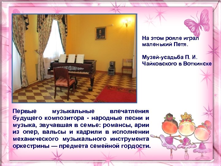 На этом рояле играл маленький Петя. Музей-усадьба П. И. Чайковского в Воткинске Первые музыкальные