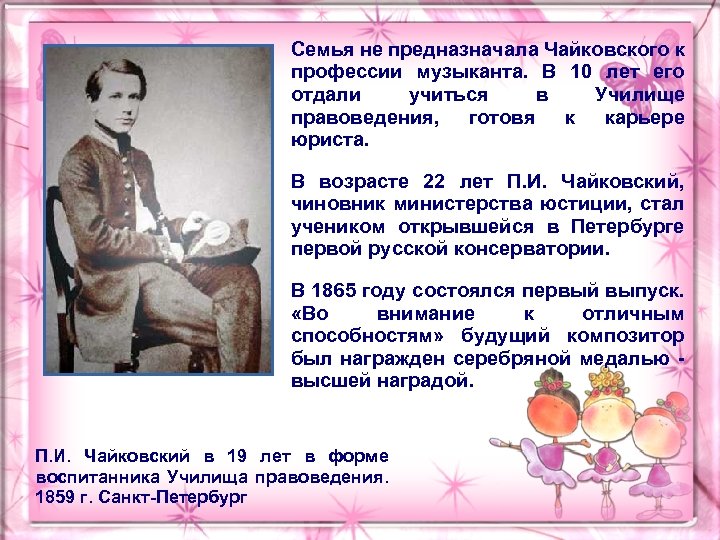 Семья не предназначала Чайковского к профессии музыканта. В 10 лет его отдали учиться в