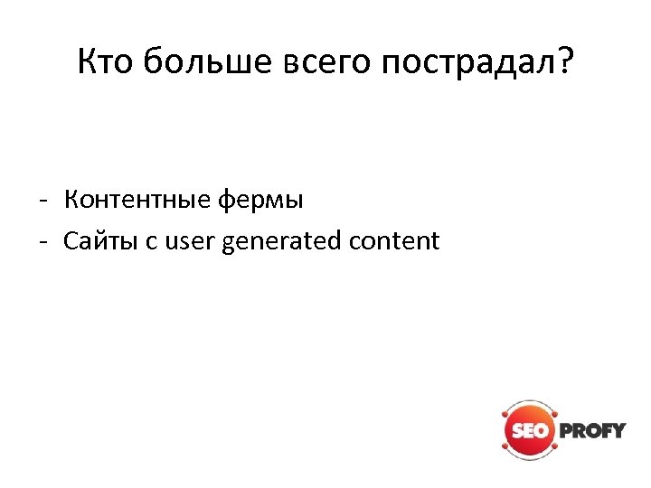 Кто больше всего пострадал? - Контентные фермы - Сайты с user generated content 