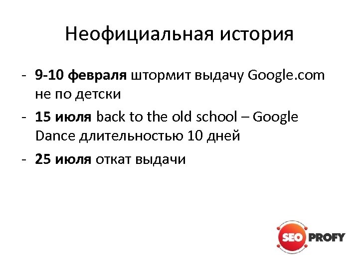 Неофициальная история - 9 -10 февраля штормит выдачу Google. com не по детски -