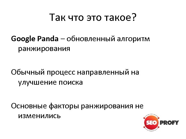 Так что это такое? Google Panda – обновленный алгоритм ранжирования Обычный процесс направленный на