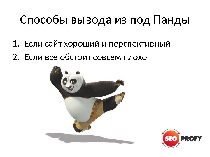 Способы вывода из под Панды 1. Если сайт хороший и перспективный 2. Если все