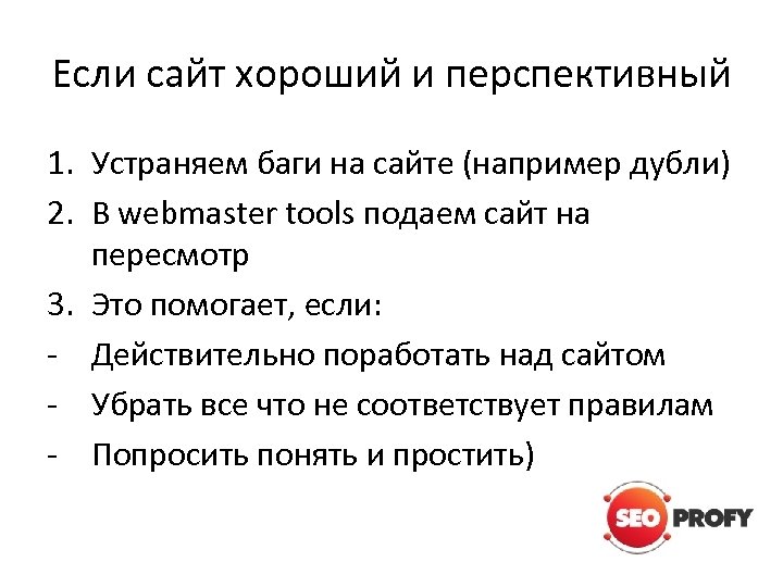 Если сайт хороший и перспективный 1. Устраняем баги на сайте (например дубли) 2. В