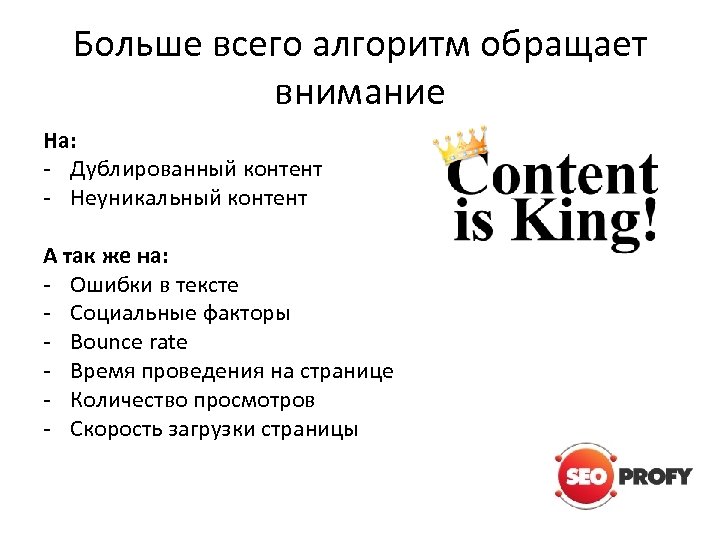 Больше всего алгоритм обращает внимание На: - Дублированный контент - Неуникальный контент А так