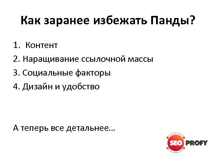 Как заранее избежать Панды? 1. Контент 2. Наращивание ссылочной массы 3. Социальные факторы 4.