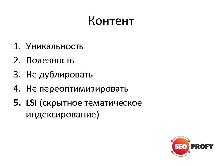 Контент 1. 2. 3. 4. 5. Уникальность Полезность Не дублировать Не переоптимизировать LSI (скрытное