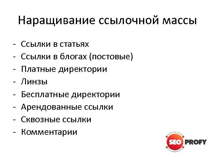 Наращивание ссылочной массы - Ссылки в статьях Ссылки в блогах (постовые) Платные директории Линзы