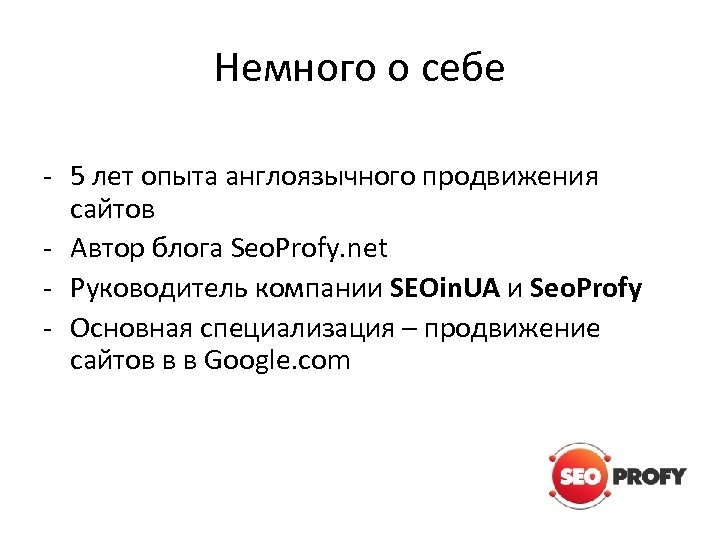 Немного о себе - 5 лет опыта англоязычного продвижения сайтов - Автор блога Seo.