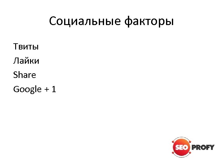 Социальные факторы Твиты Лайки Share Google + 1 