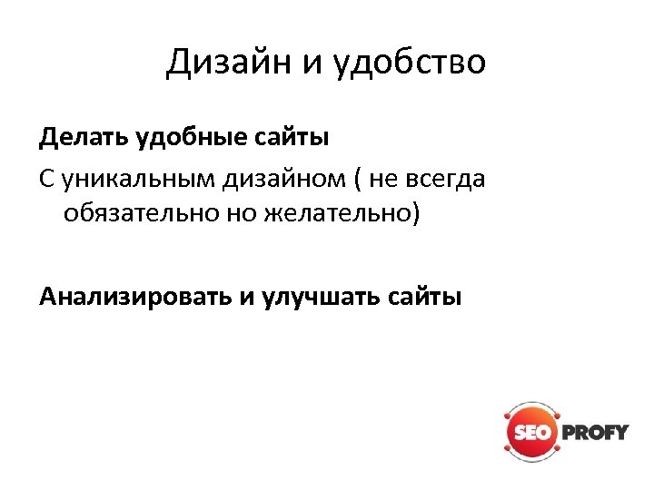 Дизайн и удобство Делать удобные сайты С уникальным дизайном ( не всегда обязательно но