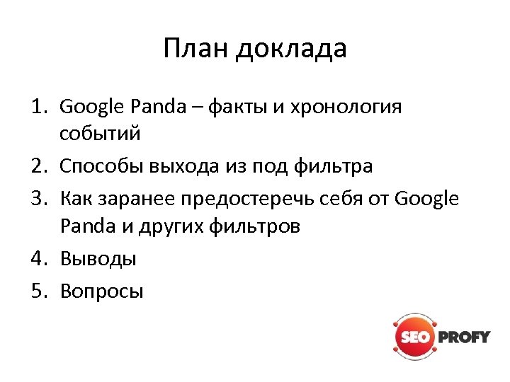 План доклада 1. Google Panda – факты и хронология событий 2. Способы выхода из