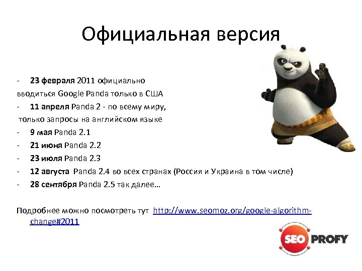 Официальная версия - 23 февраля 2011 официально вводиться Google Panda только в США -