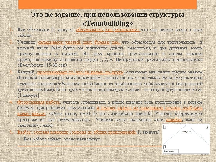 Это же задание, при использовании структуры «Teambuilding» 1. Все обучаемые [1 минуту] обдумывают, или