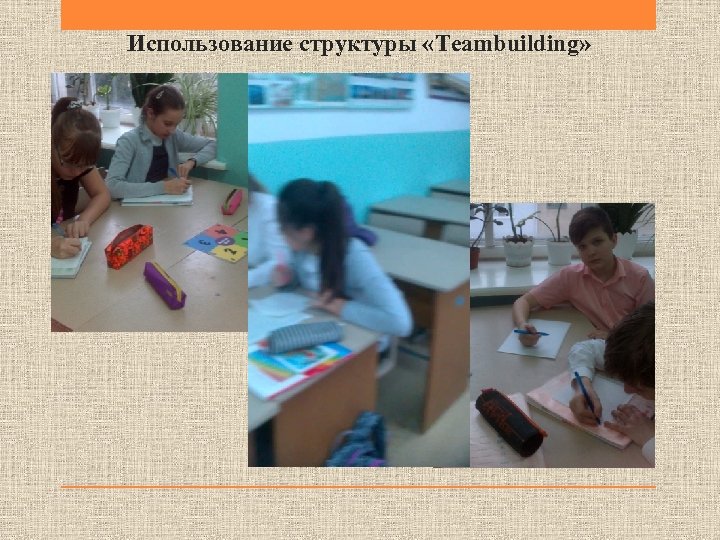 Использование структуры «Teambuilding» 