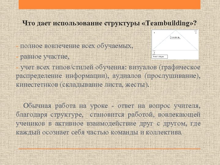 Что дает использование структуры «Teambuilding» ? - полное вовлечение всех обучаемых, - равное участие,