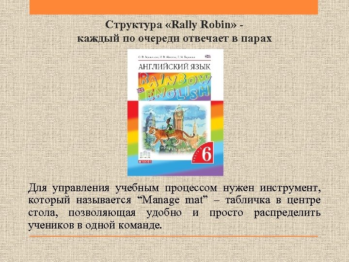 Структура «Rally Robin» каждый по очереди отвечает в парах Для управления учебным процессом нужен