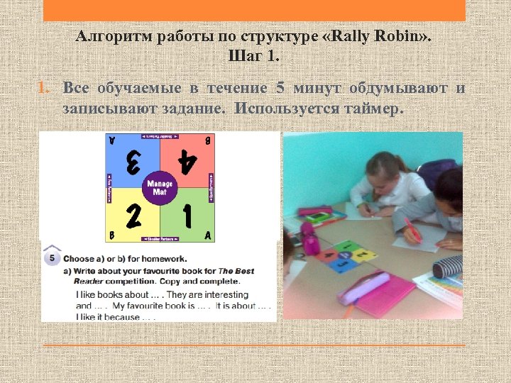 Алгоритм работы по структуре «Rally Robin» . Шаг 1. Все обучаемые в течение 5