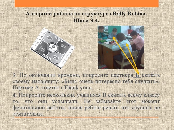 Алгоритм работы по структуре «Rally Robin» . Шаги 3 -4. 3. По окончании времени,