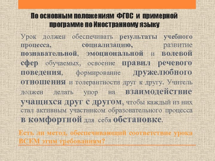 По основным положениям ФГОС и примерной программе по Иностранному языку Урок должен обеспечивать результаты