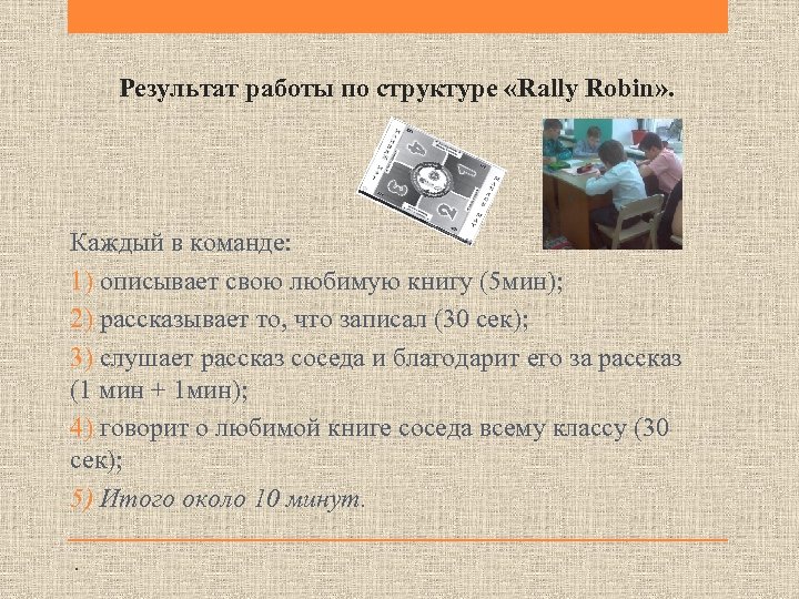 Результат работы по структуре «Rally Robin» . Каждый в команде: 1) описывает свою любимую