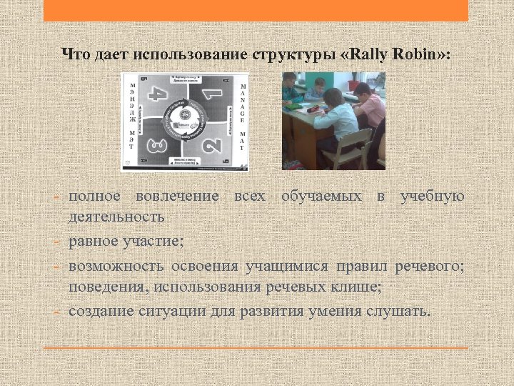 Что дает использование структуры «Rally Robin» : - полное вовлечение всех обучаемых в учебную
