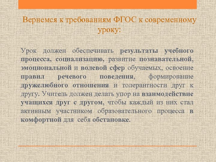 Вернемся к требованиям ФГОС к современному уроку: Урок должен обеспечивать результаты учебного процесса, социализацию,