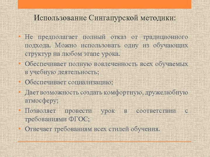 Использование Сингапурской методики: • Не предполагает полный отказ от традиционного подхода. Можно использовать одну