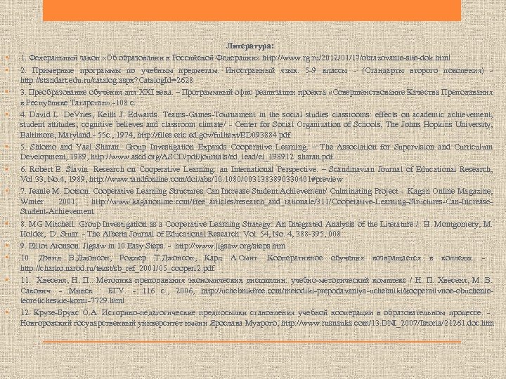  • • • Литература: 1. Федеральный закон «Об образовании в Российской Федерации» http: