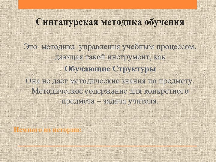 Сингапурская методика обучения Это методика управления учебным процессом, дающая такой инструмент, как Обучающие Структуры